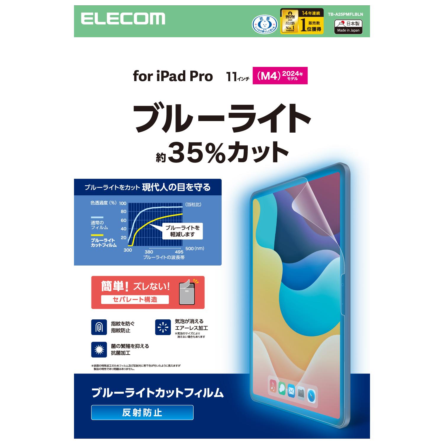 ★マラソン期間中ポイント10倍/[ELECOM]11インチ iPad Pro ( M4 ) 2024年 フィルム アンチグレア ブルーライトカット 抗菌 指紋防止 気泡防止 反射防止 マット TB-A25PMFLBLN/TBA25PMFLBLN