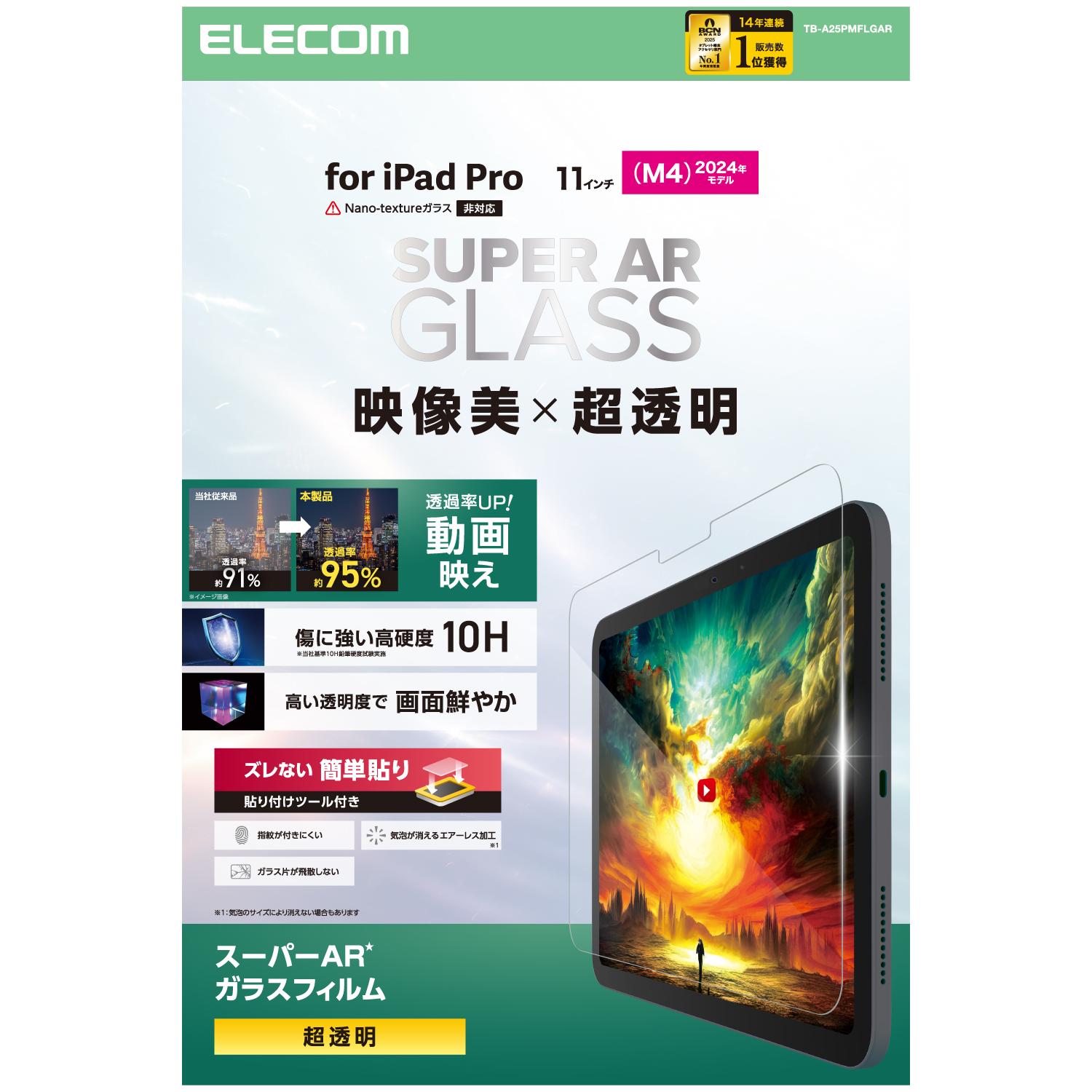 Rakuten - [ELECOM]11インチ iPad Pro ( M4 ) 2024年 ガラスフィルム 超透明 光反射軽減 貼り付けツール付 強化ガラス 10H 指紋防止 飛散防止 気泡防止 TB-A25PMFLGAR/TBA25PMFLGAR