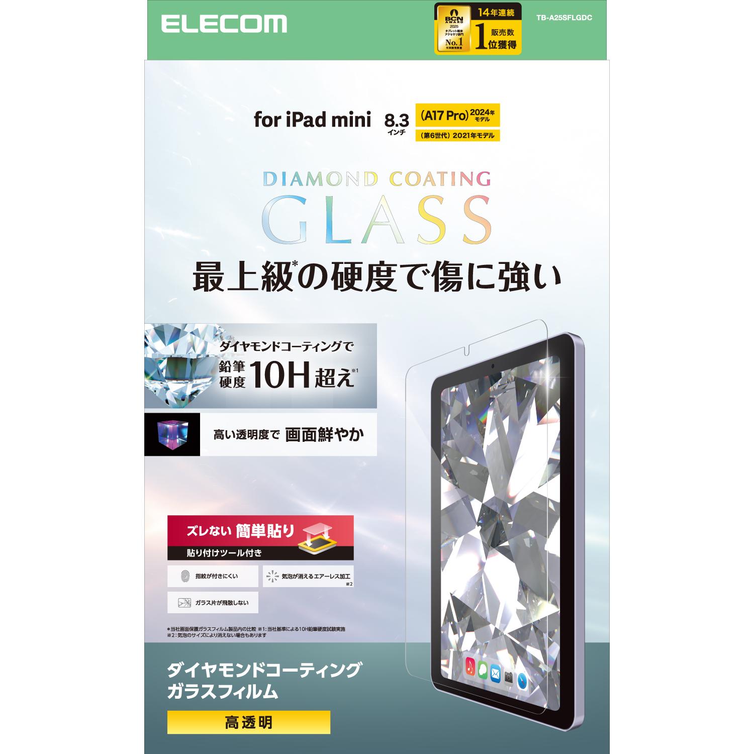 樂天商城 - [ELECOM]iPad mini ( A17 Pro ) / 第6世代 8.3インチ ガラスフィルム ダイヤモンドコート 貼り付けツール付 強化ガラス 10H超 指紋防止 飛散防止 気泡防止 TB-A25SFLGDC/TBA25SFLGDC