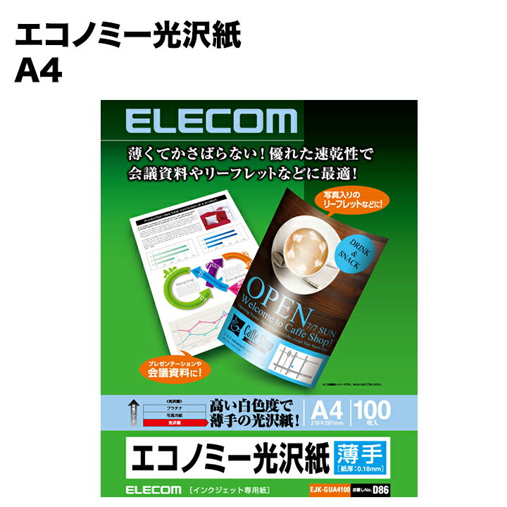 [ELECOM] [エコノミー光沢紙][薄手タイプ][A4サイズ：100枚]エコノミー光沢紙 /EJK-GUA4100/EJKGUA4100