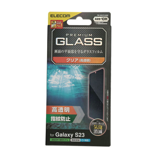 樂天商城 - [ELECOM]Galaxy S23 ( SC-51D / SCG19 ) ガラスフィルム 高透明 強化ガラス 表面硬度10H 指紋防止 飛散防止 気泡防止 PM-G231FLGGS/PMG231FLGGS