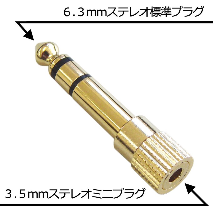 ※2個セット[R]ヘッドフォンプラグの変換などに！ステレオミニプラグをステレオ標準プラグ（フォーンプラグ）に変換！電子ピアノやギターアンプなどのヘッドフォン端子に　フォン変換プラグAC666-2p