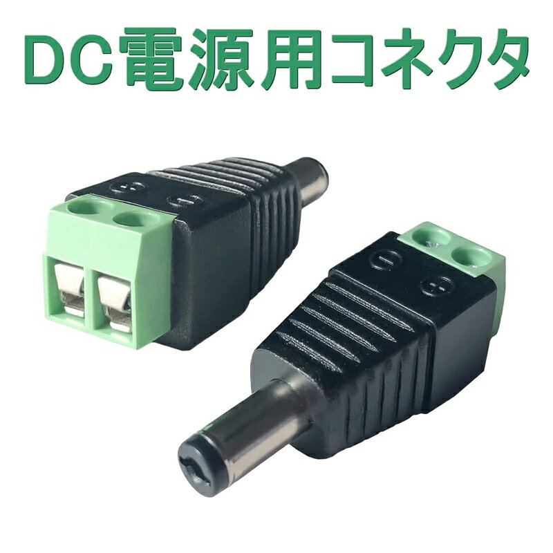 【2個入り】DC電源用端子/パワーコネクタ(オス)防犯カメラのDCアダプタとの接続に　FE-CDC-4P-2P/FECDC..