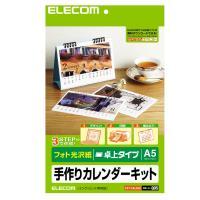 [ELECOM] [フォト光沢][A5卓上]カレンダーキット EDT-CALA5K[エレコム]EDTCALA5K