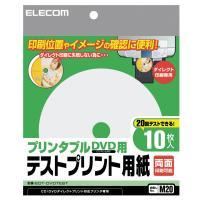 ☆スーパーセールポイントUP/[ELECOM] テスト印刷してからDVDダイレクト印刷をしよう!!プリンタブルDVD用テストプリント用紙 [エレコム]EDTDVDTEST