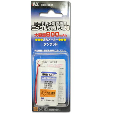 [ラッキーシール対応][MAXER][R]ニッケル水素採用！ケンウッドコードレスホン子機用充電池【ID-B9　同等品】KE01