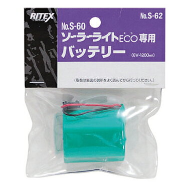 [ポイント10倍][RITEX][W]【S-60/PN-100/PX-950交換用バッテリー】ムサシ/ライテックス　ソーラーセンサーライトS-60用替えバッテリー（S-62）S62