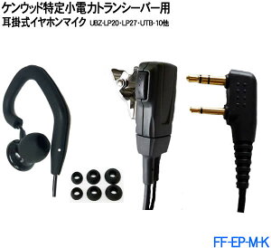 ケンウッド特定小電力トランシーバー用 耳掛けカナル式イヤホンマイク UBZ-LS20 UBZ-LP20 UTB-10他 インカム (EMC-3互換) FF-EP-M-K