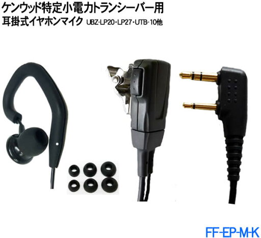 ケンウッド特定小電力トランシーバー用 耳掛けカナル式イヤホンマイク UBZ-LS20 UBZ-LP20 UTB-10他 インカム (EMC-3互換) FF-EP-M-K ケンウッド特定小電力トランシーバー用 耳掛けカナル式イヤホンマイク UBZ-LS20 UBZ-LP20 UTB-10他 インカム (EMC-3互換) FF-EP-M-K