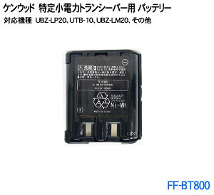 ケンウッド特定小電力トランシーバー用 UBZ-LS20 UBZ-LP20 UTB-10他 充電式ニッケル水素バッテリーパック 充電池 3.6V 800mA (UPB-5N互換品) FF-BT800