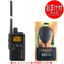 ケンウッド KENWOOD インカム 特定小電力トランシーバー　デミトスミニ UBZ-M51LEB (トランシーバー＋防水スピーカーマイク：KMC-55互換品 各1個のセット)