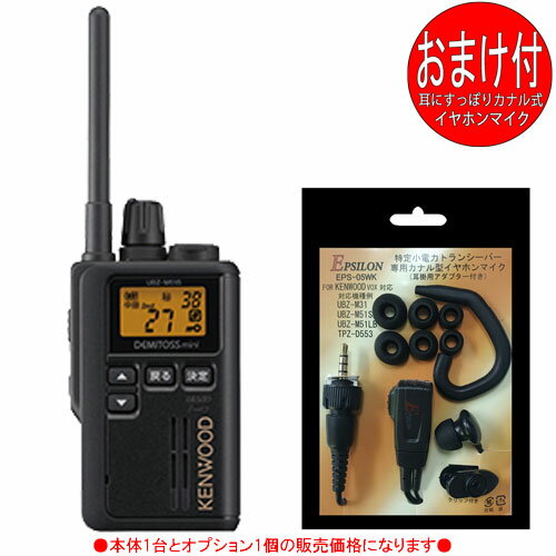 ケンウッド KENWOOD インカム 特定小電力トランシーバー デミトスミニ UBZ-M51SB (トランシーバー+カナル イヤホンマイク:EMC-13互換品 各1個のセット)