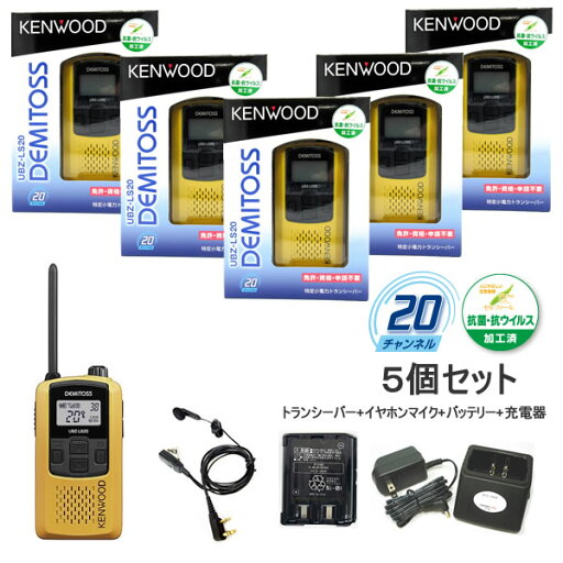 ケンウッド 特定小電力トランシーバー UBZ-LS20イエロー イヤホンマイク、バッテリー、充電器付 5台セット (UBZ-LP20の後継機) ケンウッド 特定小電力トランシーバー UBZ-LS20イエロー イヤホンマイク、バッテリー、充電器付 5台セット (UBZ-LP20の後継機)