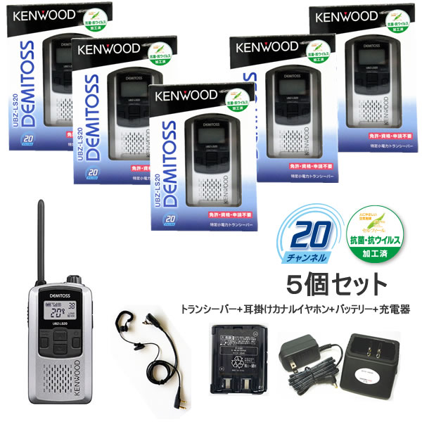 ケンウッド　特定小電力トランシーバー UBZ-LS20シルバー 耳掛け式カナルイヤホンマイク、バッテリー、充電器付　5台セット（UBZ-LP20の後継機）