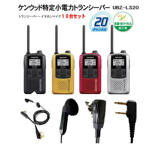 ケンウッド 特定小電力トランシーバー10台セット! デミトス20 UBZ-LS20 イヤホンマイク付 インカム(UBZ-LP20の後継機) ケンウッド 特定小電力トランシーバー10台セット! デミトス20 UBZ-LS20 イヤホンマイク付 インカム(UBZ-LP20の後継機)