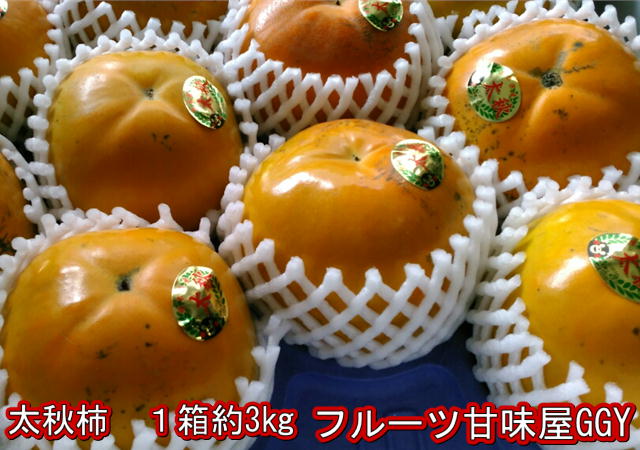 柿　訳あり【太秋柿】1箱（約3kg）約6〜16玉　2箱購入で1箱おまけ！送料無料（一部の地域を除く）80サイズのサムネイル