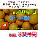 【クール便】不知火(デコポン) 熊本産訳あり 1箱 箱込10...