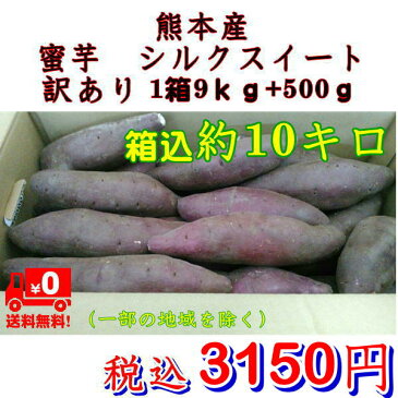 【クーポンで300円オフ+ポイント5倍】さつまいも 蜜芋 シルクスイート 熊本産 訳あり 1箱 箱込10キロ(9kg+保証分500g)サイズ 大・中・小【指定不可】【送料無料】一部の地域を除く 鉄腕!DASH テレビ TV 鉄腕ダッシュ