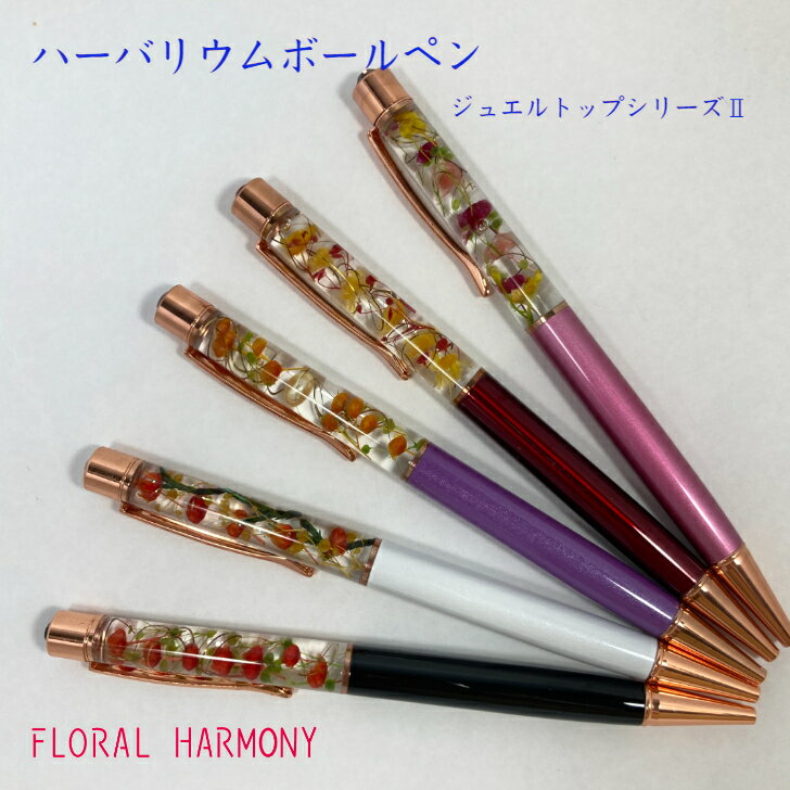 フラワーボールペン ハーバリウムボールペン お花のボールペン母の日ギフト プレゼント 記念品 卒業 入学 就職 お祝い お誕生日 プチギフト お返し フラワーギ...