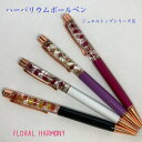 フラワーボールペン ハーバリウムボールペン お花のボールペン母の日ギフトプレゼント 記念品 卒業 入学 就職 お祝い お誕生日 プチギフト お返し フラワーギフ...