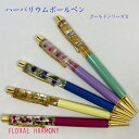 フラワーボールペン ハーバリウムボールペン お花のボールペン母の日ギフト プレゼント 記念品 卒業 入学 就職 お祝い お誕生日 プチギフト お返し 文具 筆記...
