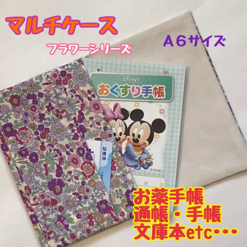 マルチケース 手帳ケース フラワーシリーズ 　プレゼント ギフト おしゃれ ポケット付き 手帳 カード入れ 会員カード お薬手帳 医療証 文庫本 通帳 かわいい 花柄 旅行パスポート キャッシュカード A6サイズ 女の子 ゆうパケット送料無料