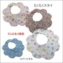 もくもくスタイ 入園準備 保育園 ゆうパケット送料無料ガーゼスタイ ダブルガーゼ リバーシブル 360度 花型 ラウンド型 よだれかけ エプロン ビブ リボン デニム 女の子 お祝い おしゃれかわいい 花柄 あかちゃんグッズ 肌に優しい 実用的