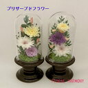 【プリザーブドフラワー仏花 全2種】 ガラスケース 初盆 ガラスドーム ミニ 小さめ おしゃれ ドーム入り仏花 仏壇 お供え 供養 枯れない花 仏具 喪中お見舞...
