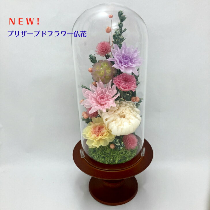プリザーブドフラワー仏花ガラスドー...