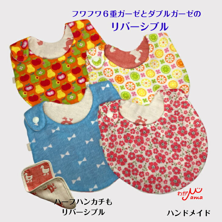 【スーパーSALE 30%OFF】ふわふわ厚地8重ガーゼスタイ ハーフハンカチもセットできる！ 保育園 出産祝い クリックポスト 吸収力抜群 ハーフハンカチ リバーシブル コットン シンプル おしゃれ かわいいプリント柄 プレゼント ビブ よだれかけ 男の子 女の子 f-harmony-10000141 FLORAL HARMONY サンプル画像2