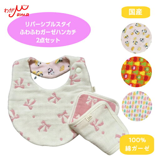 ガーゼスタイ&ハーフハンカチセット 入園準備 保育園 ハンドメイド ギフト お祝いギフト ご出産 お誕生日ビブ よだれかけ リバーシブル ふわふわガーゼスタイ ハーフハンカチ コットン シンプル おしゃれ かわいい おそろい ガーゼスタイ&ハーフハンカチセット 入園準備 保育園 ハンドメイド ギフト お祝いギフト ご出産 お誕生日ビブ よだれかけ リバーシブル ふわふわガーゼスタイ ハーフハンカチ コットン シンプル おしゃれ かわいい おそろい