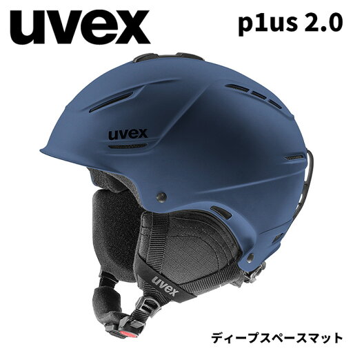 UVEX ウベックス ヘルメット p1us 2.0 ディープスペースマット 24-25モデル UVEX ウベックス ヘルメット p1us 2.0 ディープスペースマット 24-25モデル