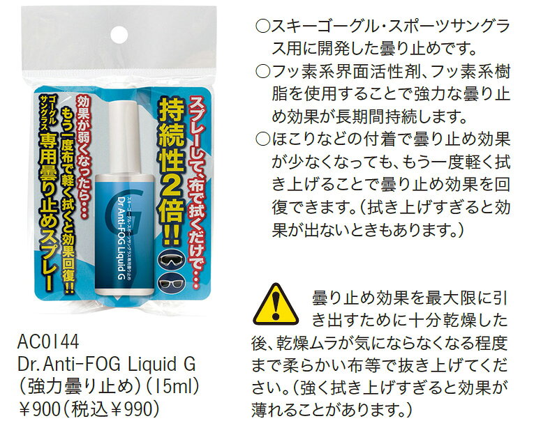 DREAM GATES SPORTSのGallium【Dr. Anti-FOG Liquid G（強力曇り止め）】ガリウム AC0144　ゴーグル　サングラス専用｜アングル2
