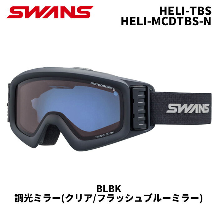 SWANS スワンズ ゴーグル HELI-TBS / HELI-MCDTBS-N / BLBK / 調光ミラー(クリア/フラッシュブルーミラー) 25-26モデル【返品交換不可商品】