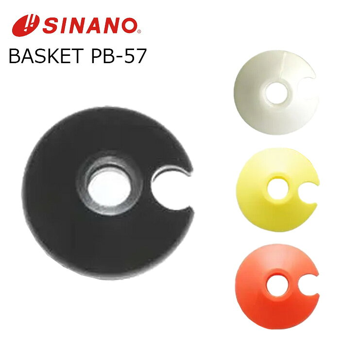 SINANO シナノ ポール パーツ BASKET PB-57 2個1組 26-27モデル 交換用バスケット シナノ専用 φ55 ゲレンデ向け