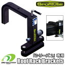 【納期B】車載アタッチメント スポーチューブ SPORTUBE 【Roof Rack Brackets：Series2 ONLY】シリーズ2専用の車載用クロスバーアタッチメント　スキー　スノーボード　スピアフィッシング　ロッド収納に使用するスポーチューブ用のアタッチメント