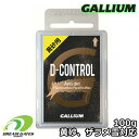 Gallium【D-CONTROL：100g】ガリウム ディーコントロール 固形ワックス 黄砂 春先 汚れた雪に対応する滑走ワックス 固形ワックス スノボ ワックス スキー