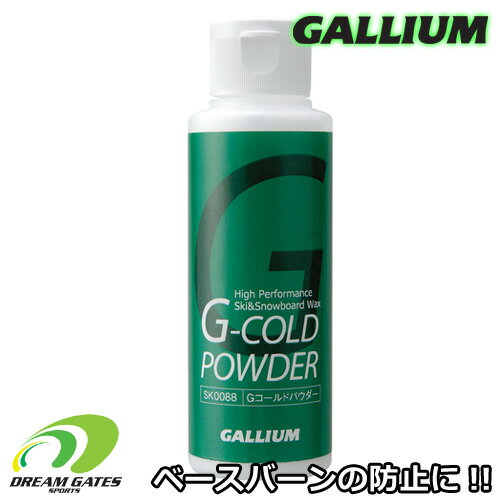 Galliumガリウム　ジーコールドパウダー　SW2108　ベースバーンの防止に使用するパウダーワックス　スノーボード　スキー　ワックス