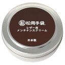 松岡手袋 【WAX-101】MAINTENANCE CREAM MATSUOKA GLOVE マツオカグローブ メンテナンスクリーム グローブの手入れ レザー用 革製品 保湿 防水 コロンブス監修