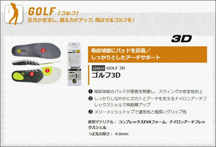 SIDAS【GOLF 3D｜326914】シダス インソール ゴルフ3D