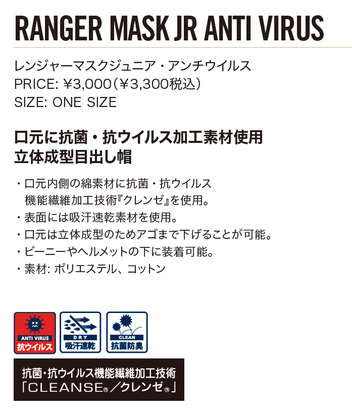 eb's【21/22・RANGER MASK JR ANTI VIRUS：BLACK】優れた抗菌・抗ウイルス機能繊維加工技術「CLEANSE」クレンゼを使用。新型コロナウイルス（SARS-CoV-2）に対する効果も倉敷紡績の独自評価にて確認しています。ジュニア　キッズ　子供用 [メール便対応可]