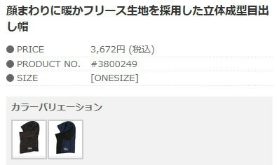 eb's[エビス] 【18/19・WARM RANGER】ウォームレンジャー保温性を重視して、口元にはフリース素材を使用。頭部は薄手の吸汗速乾素材を使用しているのでヘルメットインナーとしても可能なバラクラバ!!