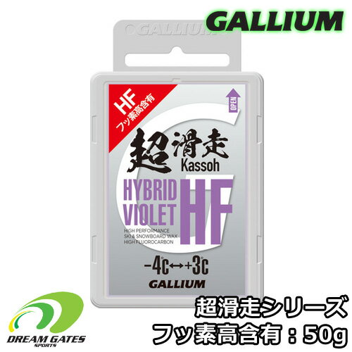 メーカー希望小売価格はメーカーサイトに基づいて掲載しています 当店で取り扱っている商品は全て安心の日本正規取扱品です。 「並行輸入品」等ではありませんのでご安心下さい。 GALLIUM　ガリウム 【HYBRID HF 超滑走シリーズ：50g】 スキー　スノーボード　滑走ワックス 生塗りワックス フッ素高含有パラフィンワックス フッ素を配合することにより、雪面との間に発生した水分を弾いて撥水性を向上したホットワクシング専用の固形ワックス。 スキー、スノーボード、どちらでも使用できるワックスになります。カラーによって対応温度帯（気温表記）が異なります。 【対応温度（氷点下は雪温）】 SW2197　【HF GREEN：-20℃～-10℃】 SW2198　【HF BLUE：-12℃～-3℃】 SW2199　【HF VIOLET：-4℃～3℃】 SW2200　【HF PINK：0℃～10℃】 HYBRID HF 超滑走シリーズ（フッ素高含有）は単品で滑走面に浸透、定着する事が出来ません。フッ素を多く含んだ滑走ワックスが滑走面に強く定着するためには、滑走面にパラフィンが浸透している事が必要になります。 そのため、ベースワックスとなるフッ素を含まないパラフィンワックス「EXTRA BASEシリーズ（GREEN/BLUE/VIOLET/PINK）」を滑走ワックスを使用する前に十分滑走面に吸収させておく必要があります。 生塗り使用も可能ですが、ホットワクシングの方が性能を発揮できます。 時折「メール便で送れませんか？」という質問をお受けしますが、ワックスは危険物扱いになるため、郵便やメール便で送付する事が出来ません（飛行機にも持ち込み不可）。ご了承ください。 【在庫・品質管理について】 こちらの商品は楽天販売分として注文可能数量の在庫を確保しております。残り一つでも店頭展示品等ではありません。ご安心下さい。 生産の過程上、擦過による小さな汚れ、プリント等のムラ、運送上に生じるパッケージの傷、割れ等が生じる場合がございます。こちらは品質不良に該当致しませんので、予めご理解頂けます様、よろしくお願い致します。 【ガリウム スキー、スノーボードワックス・日本正規取扱店】 スキー・スノーボードの性能をひきだすワキシング。GALLIUMは1/100秒を競うレースで最大限のパフォーマンスを実現するため自然条件に適合するワックスを開発してきました。力や技では超えられない壁を越えるために・・・ 【Gallium・チューンナップ用品】 https://item.rakuten.co.jp/f-janck/c/0000000398/