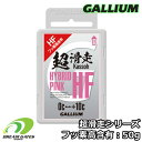 Gallium 【超滑走 HYBRID HF PINK：50g】SW2200 ガリウム 超滑走シリーズ フッ素高含有 ホットワクシング 生塗り可能 固形ワックス スキー スノボ スノーボード 滑走ワックス