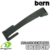 Bern【GOGGLE CLIP：BLACK】　バーン　ヘルメット用パーツ　ゴーグルクリップ　WATTS　ワッツ、MACON　メーコン等々、後頭部に受けのあるヘルメットであれば装着可能です!! [メール便対応可]
