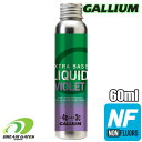 Gallium【EXTRA BASE LIQUID：VIOLET｜60ml】SW2259 ガリウム エキストラベース リキッド 液体ワックス パラフィンワックス フッ素不使用 ベースワックス 塗布用のスポンジ付き 生塗り専用 ホットワクシング不要