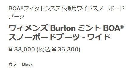 【納期B】Burton【21/22・MINT BOA WIDE：BLACK】バートン　ミントボア　スノボ　スノーボードブーツ　ボアシステム採用モデル　ブラック　レディス　ガールズ　女性用　ボードブーツ