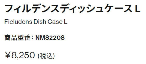 THE NORTH FACE【FIELUDENS DISH CASE：NT】NM82208 ノースフェイス　アウトドア　フィルデンス　ディッシュケース　お皿を収納するケース　内部にドライケース内蔵　先抜きとしても使えるアルミフック