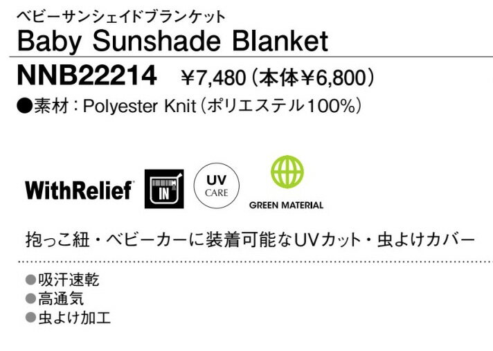 THE NORTH FACE 【BABY SUNSHADE BLANCKET：NY】NNB22214　ノースフェイス　ベイビーサンシェイドブランケット　紫外線防止　UPF50+　防虫加工　静電気防止　アウトドア　キャンプ　ベビーカーの日よけに