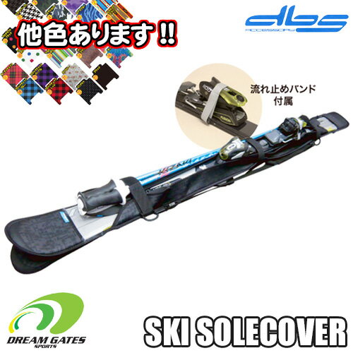 【納期B】ランキング常連!! スキー用ソールガード【DBS-3720・Ski Sole Guard】ネオプレーン製のソールカバー　一台用　ソールカバー　ソールガード　スキー　滑走面保護　超ロングセラーのスキー用のソールカバーになります!!